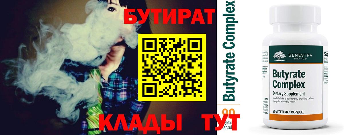 БУТИРАТ  Бутират BDO 33%  Вход с VPN  Бирск 
